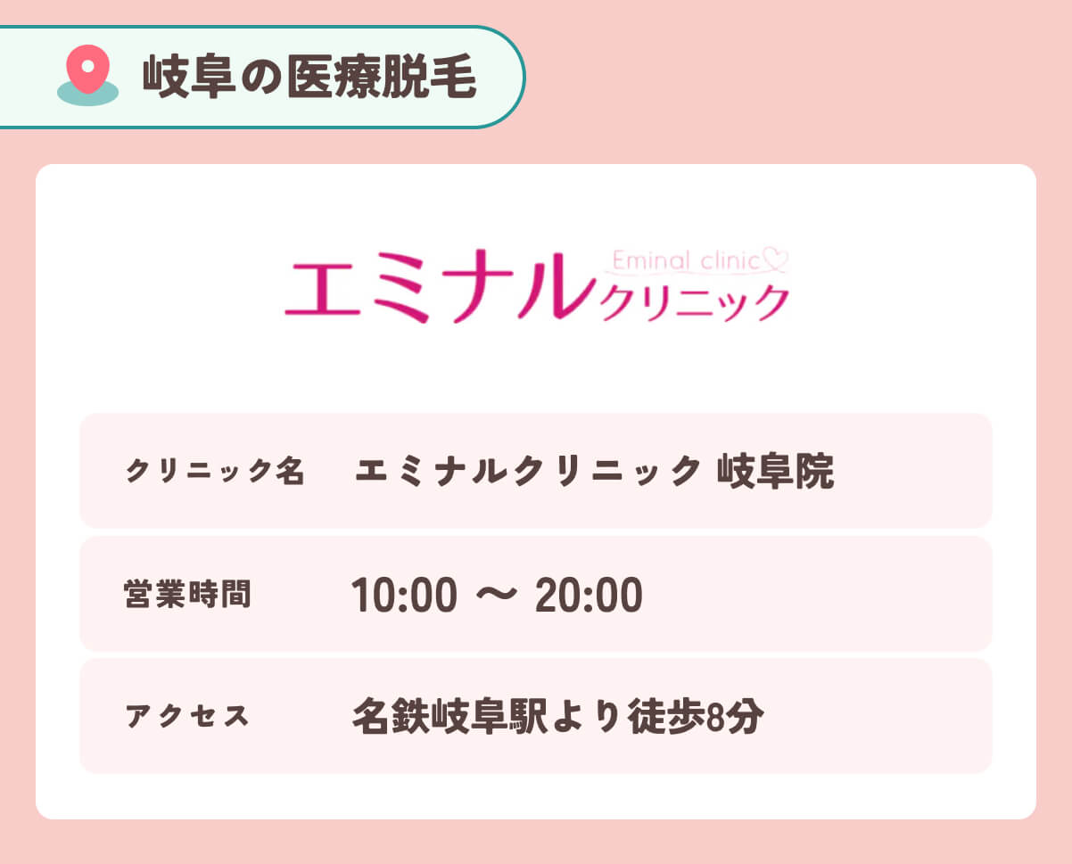 エミナルクリニック岐阜院