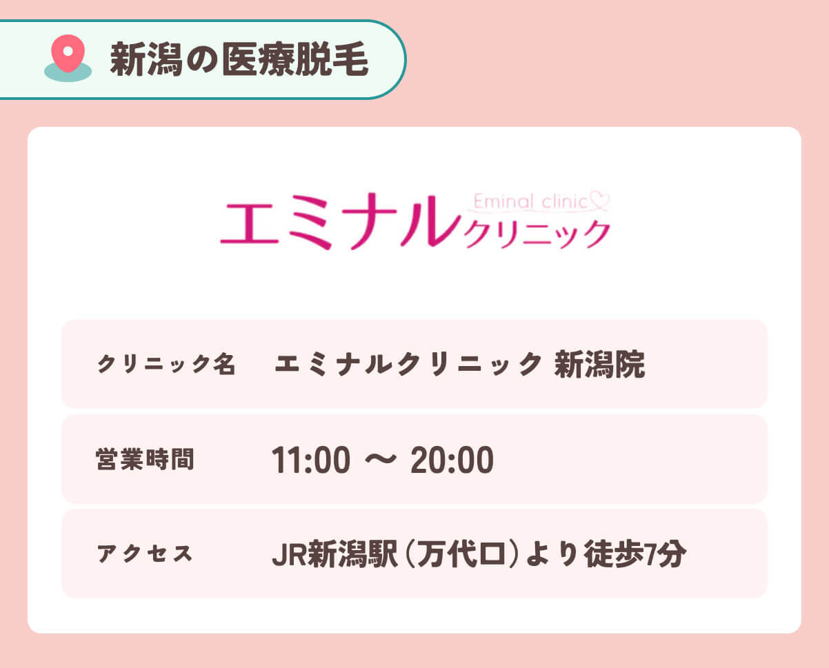 エミナルクリニック新潟院