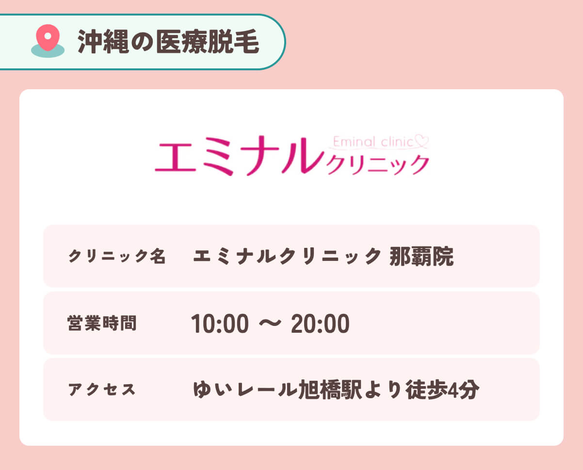エミナルクリニック 那覇院