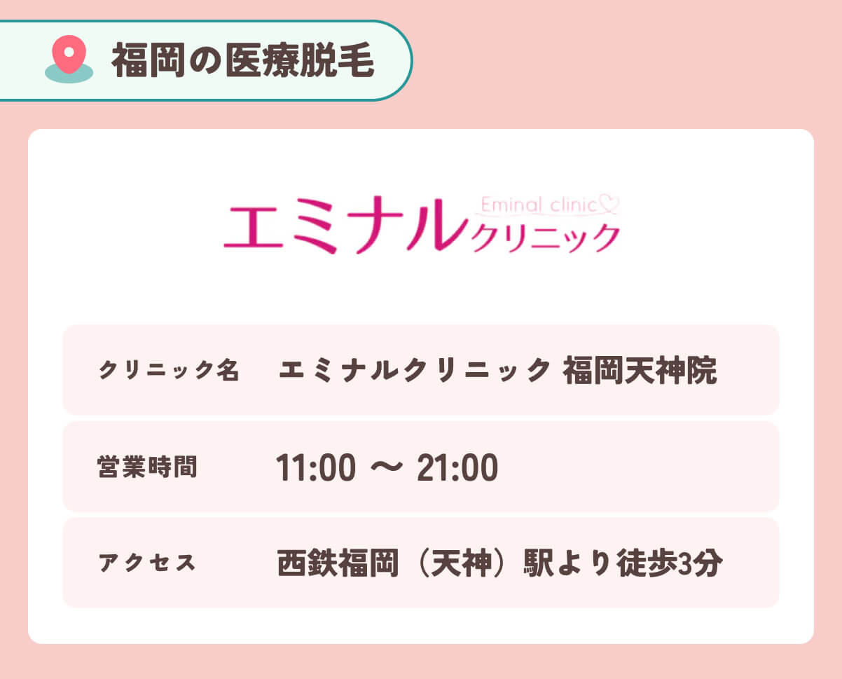 エミナルクリニック 福岡天神院