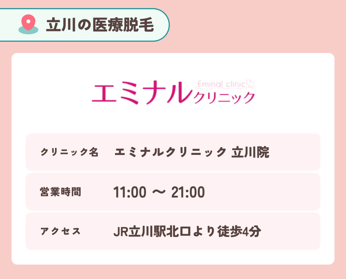 エミナルクリニック立川院