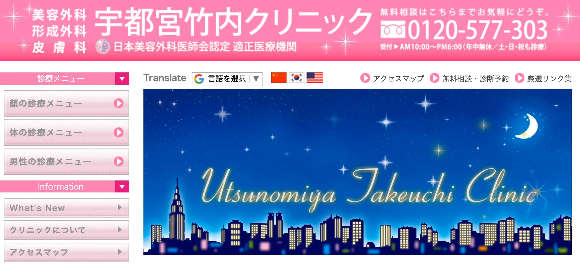 宇都宮竹内クリニック