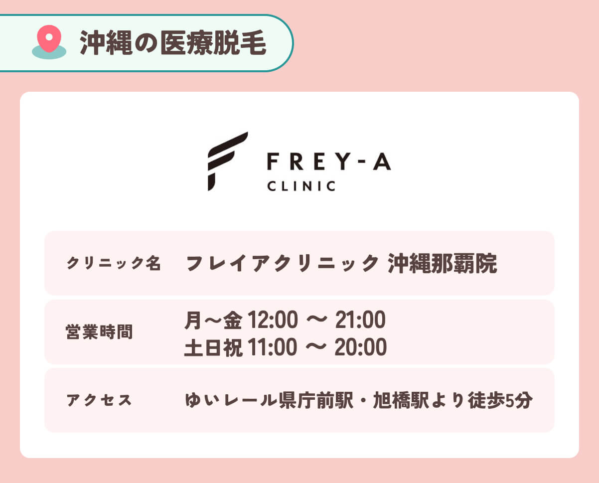 フレイアクリニック 沖縄那覇院