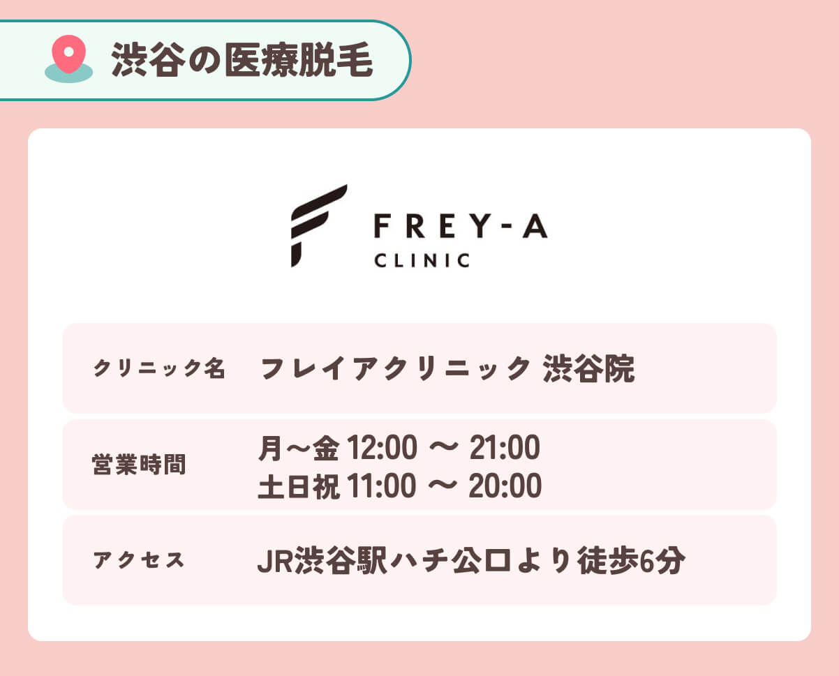 フレイアクリニック渋谷院