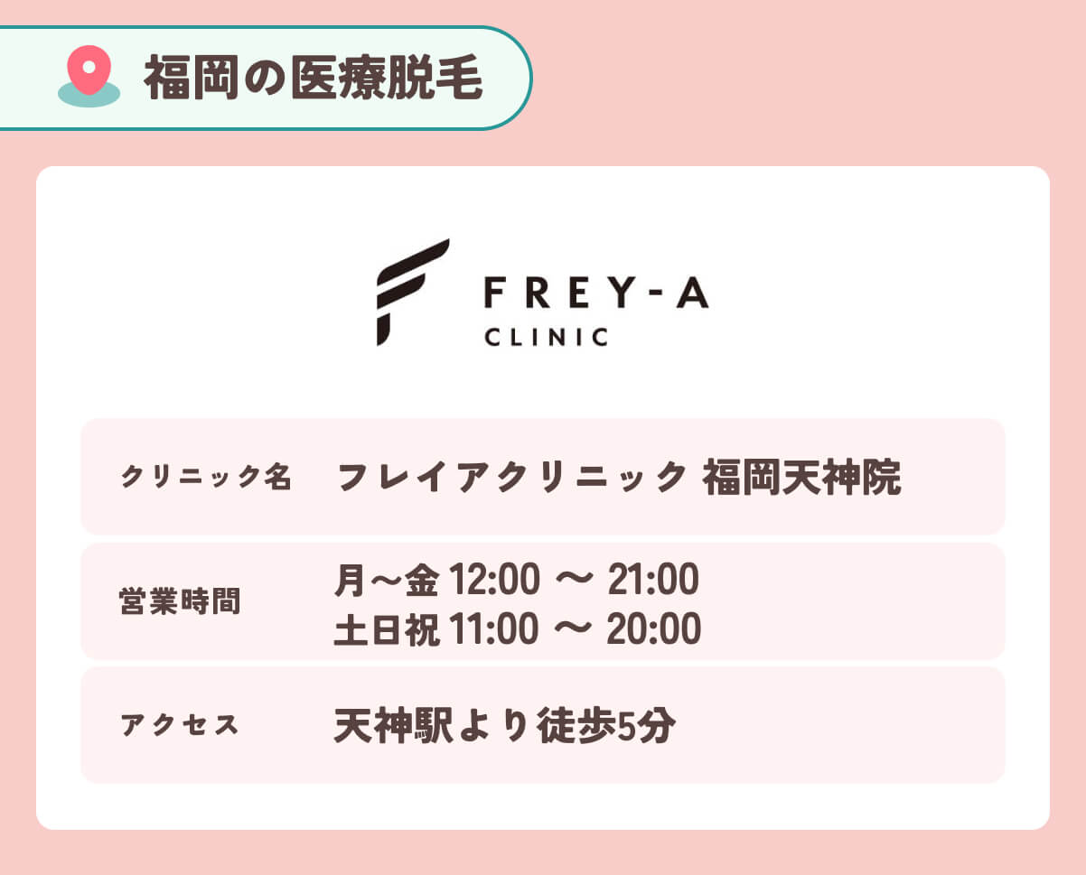 フレイアクリニック 福岡天神院