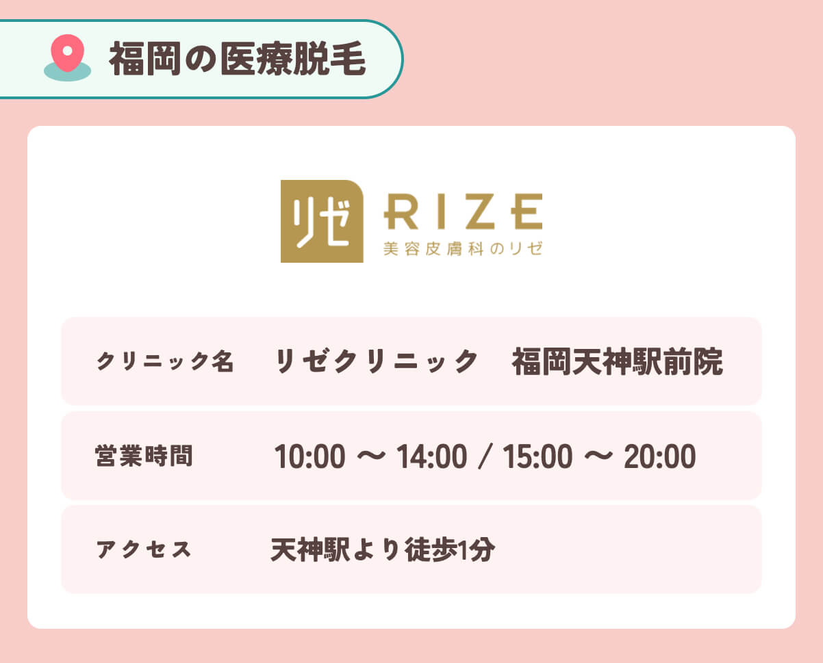リゼクリニック 福岡天神駅前院