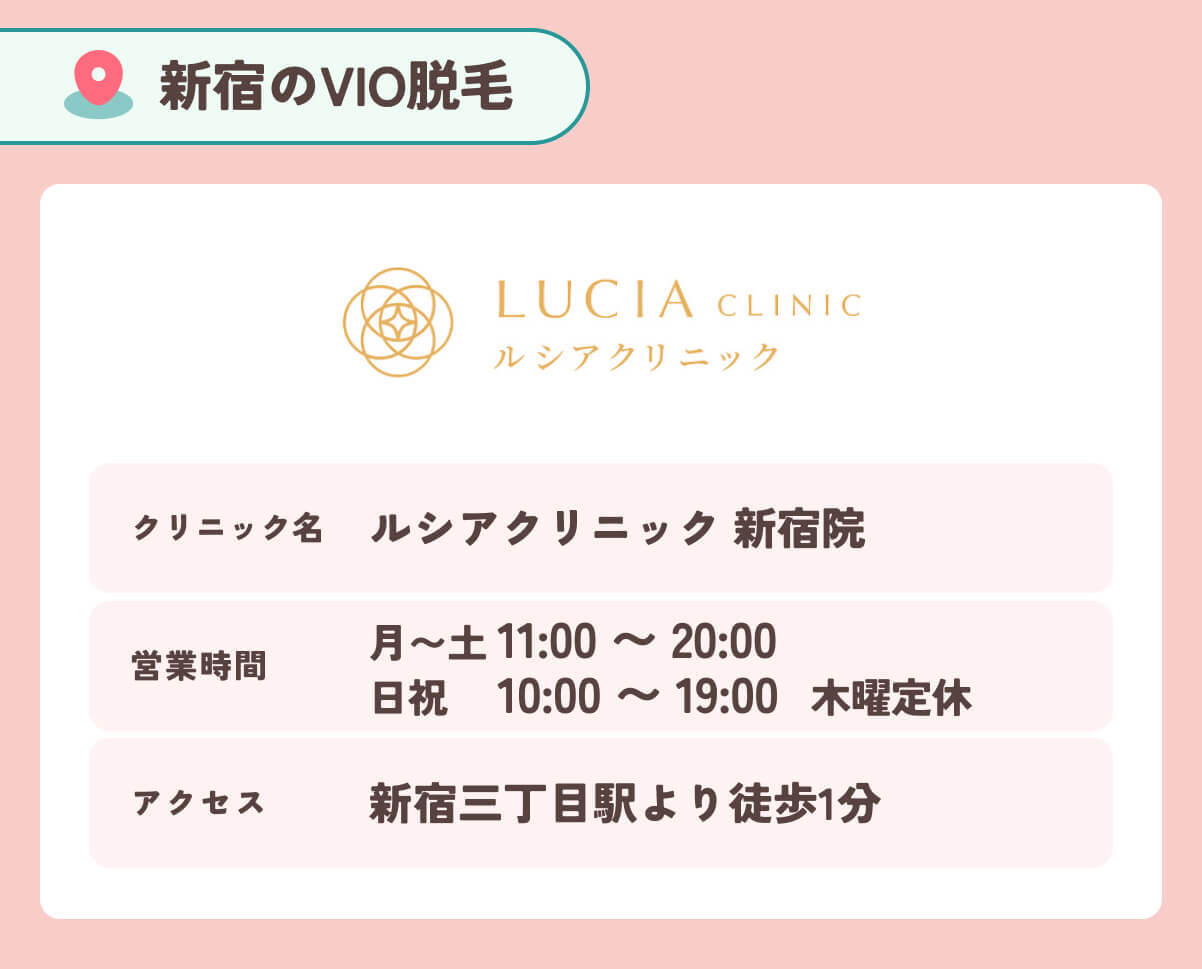 ルシアクリニック新宿院