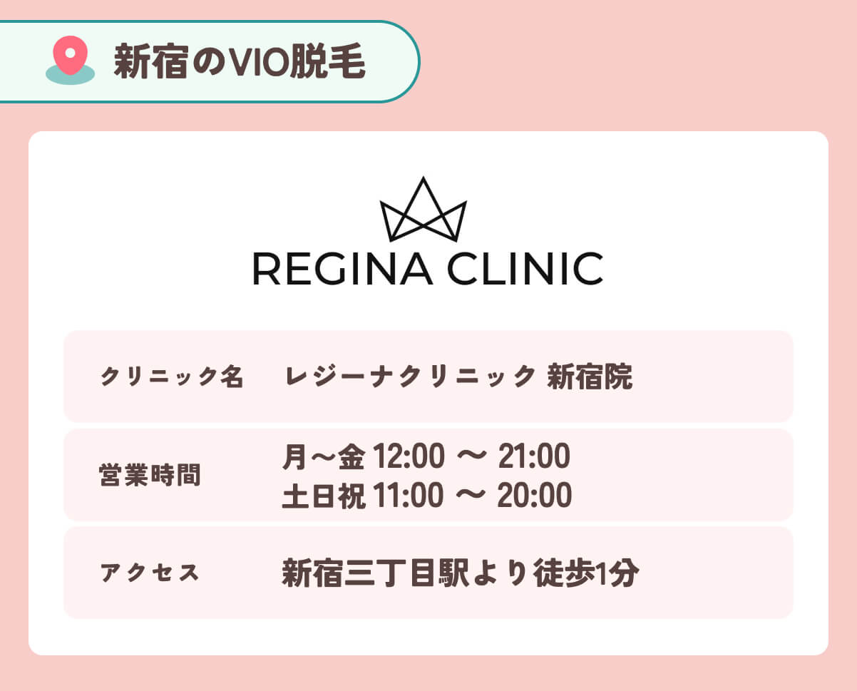 レジーナクリニック新宿院