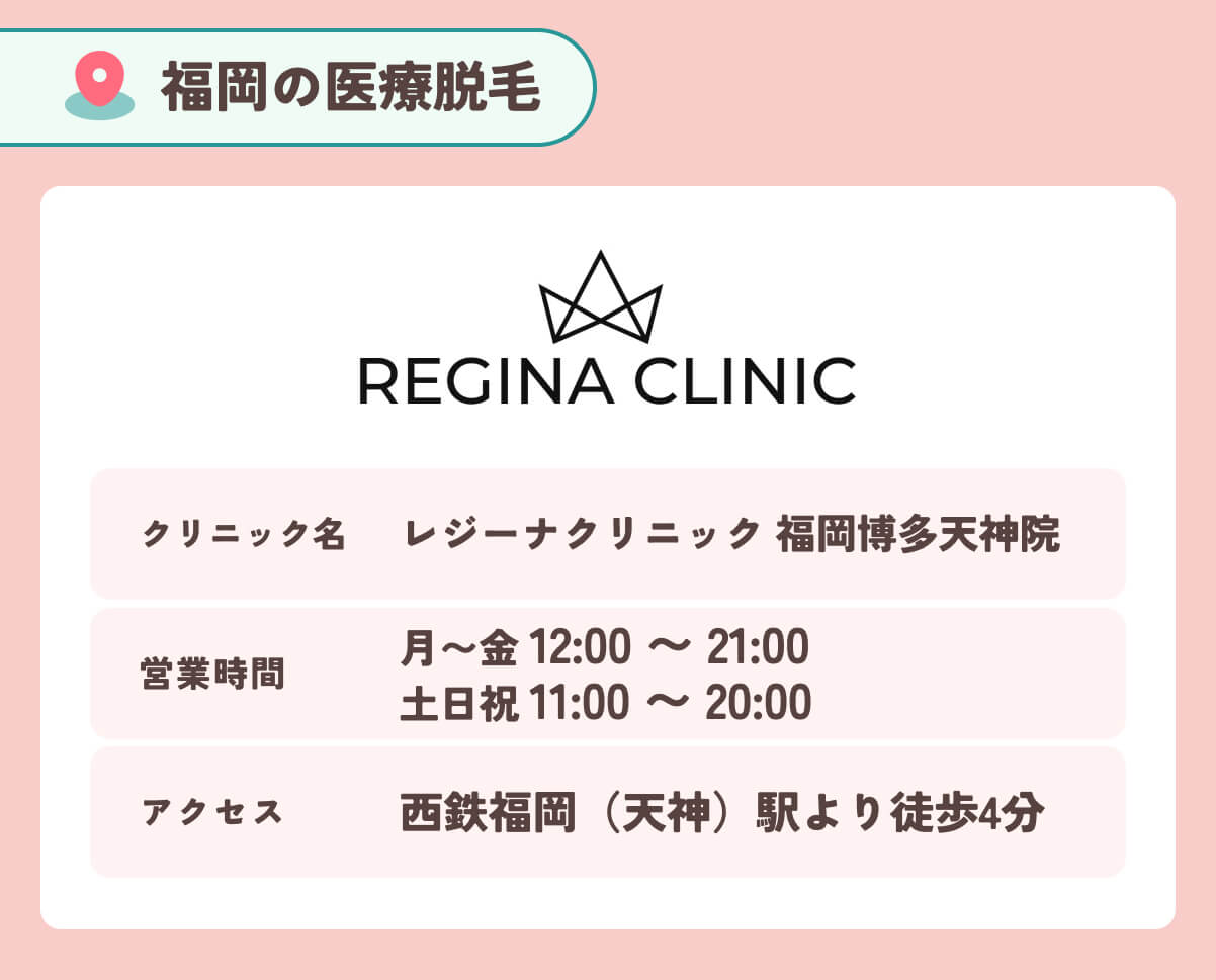 レジーナクリニック 福岡博多天神院