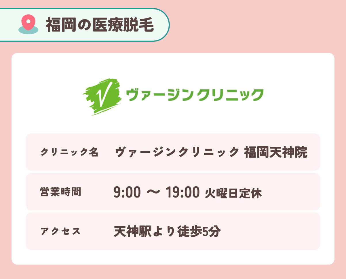 ヴァージンクリニック 福岡天神院
