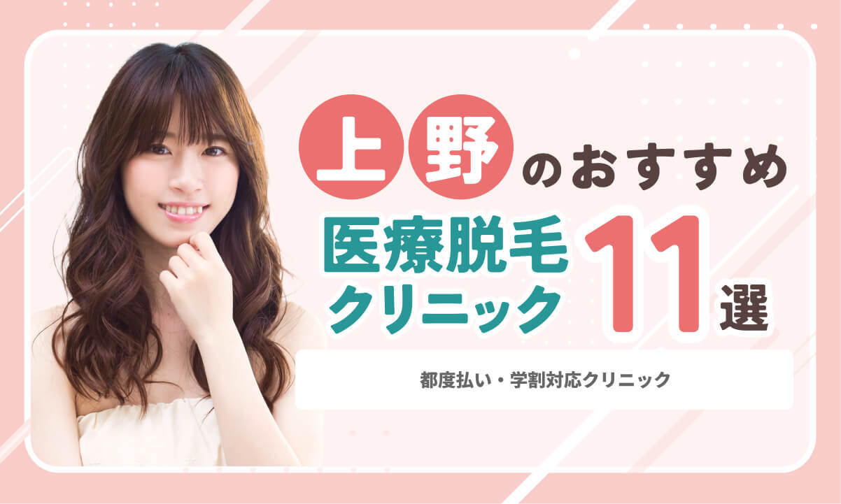 上野の医療脱毛おすすめ11院!全身・VIOが安い院&都度払いを比較【2026年】