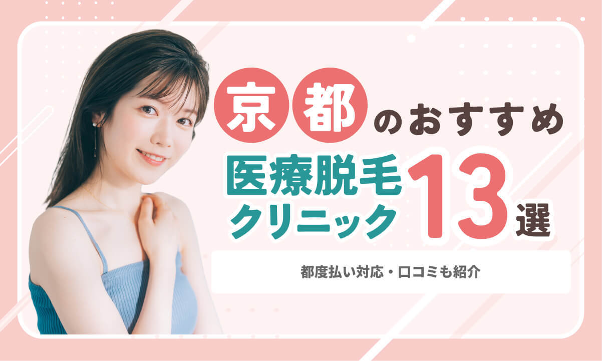 京都の医療脱毛おすすめ13院【安いランキング】都度払い対応・口コミも紹介
