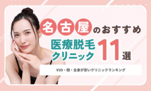名古屋の医療脱毛おすすめランキング11選！VIO・顔・全身が安いクリニック