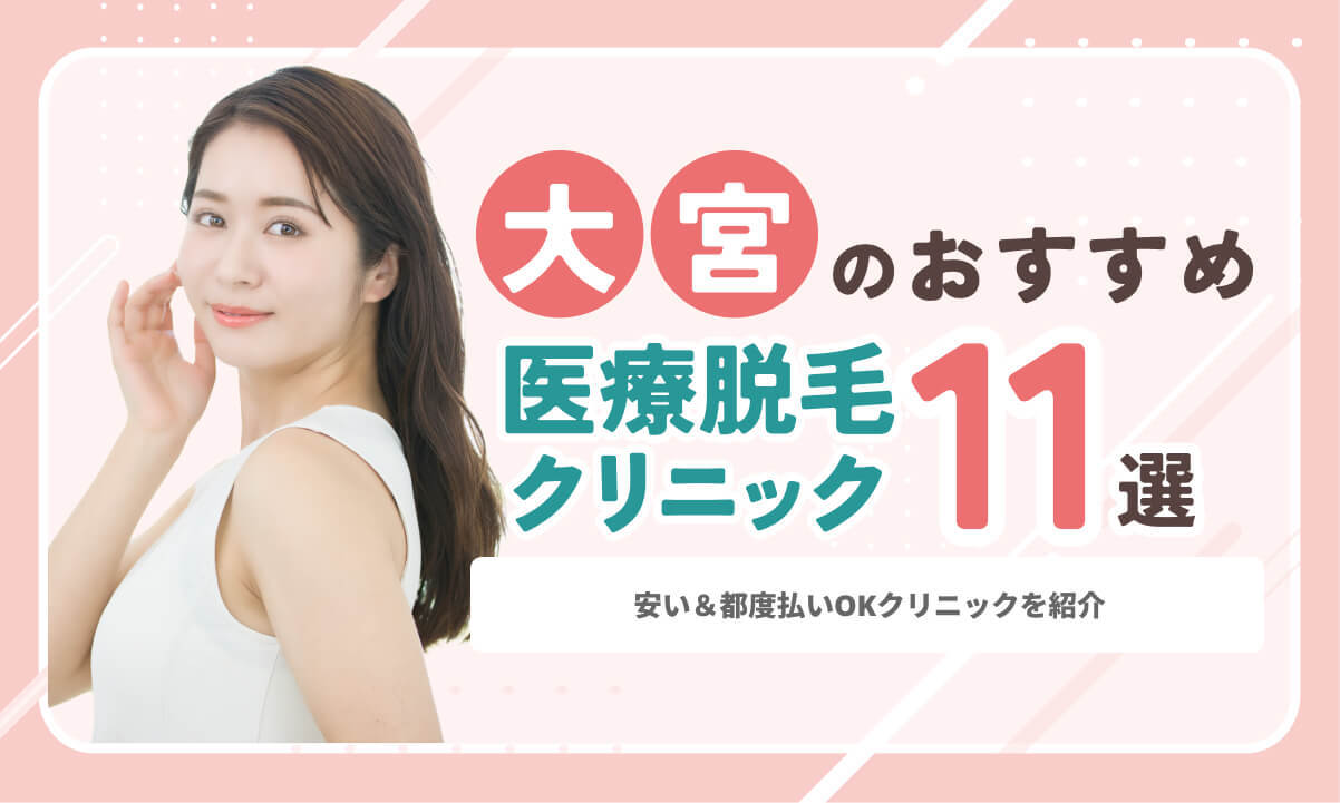 大宮の医療脱毛おすすめ11院!安い&都度払いOKクリニックを紹介