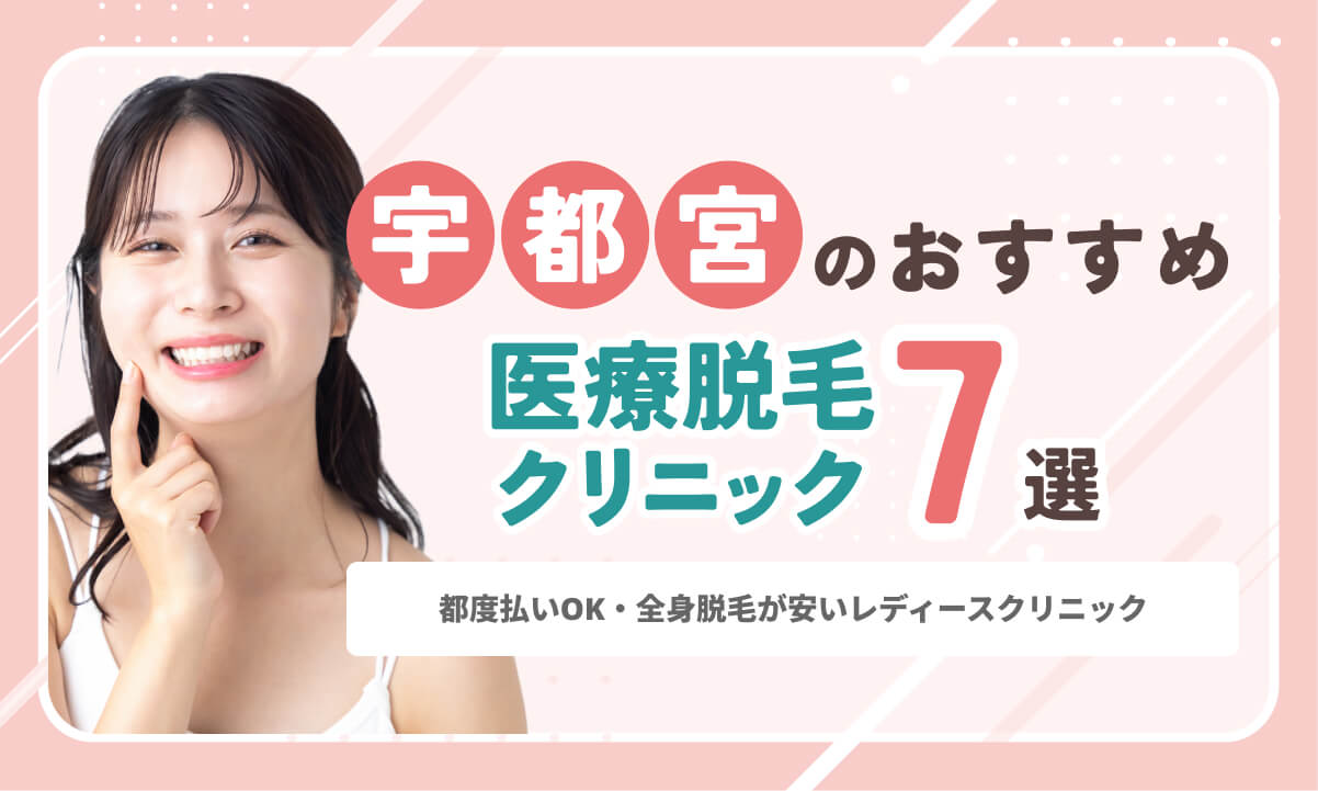 宇都宮の医療脱毛おすすめクリニック7院