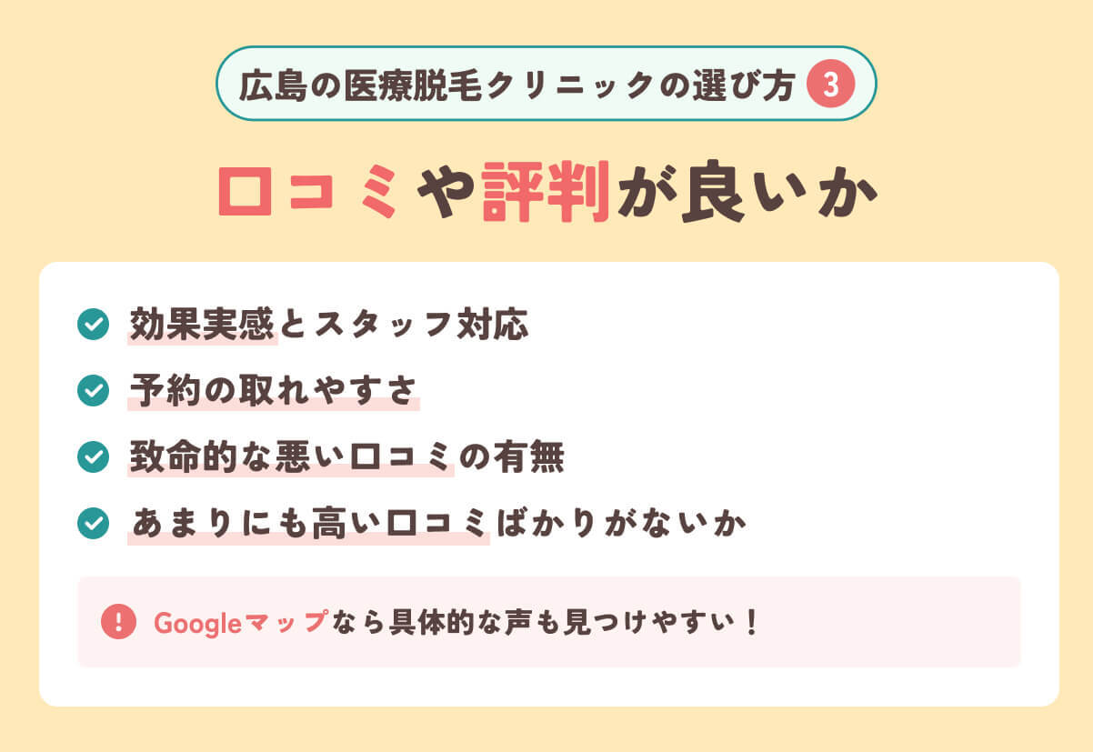 広島の医療脱毛クリニックの選び方4