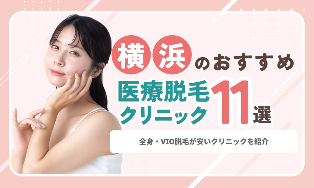 横浜の医療脱毛おすすめランキング11選！全身＋VIOが安い・都度払いも比較