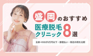 盛岡のおすすめ医療脱毛クリニック
