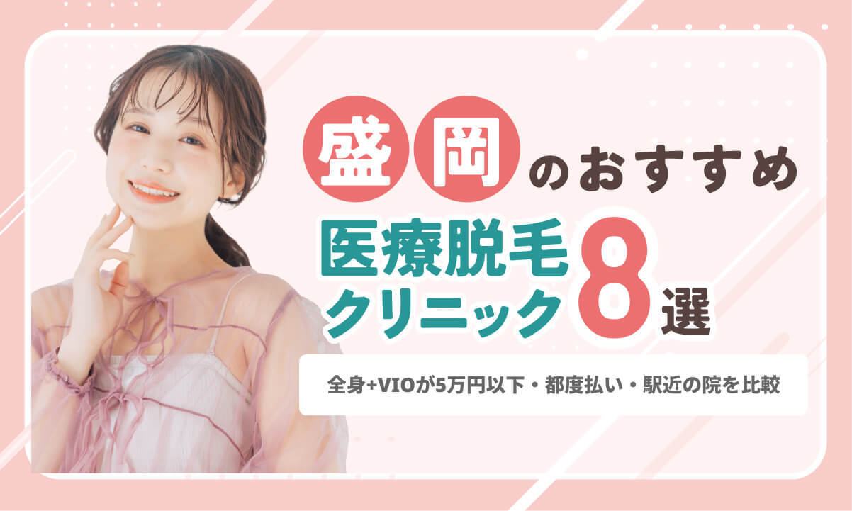盛岡のおすすめ医療脱毛クリニック