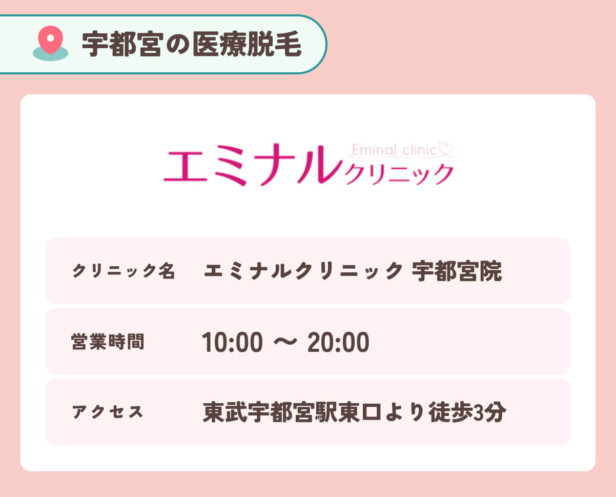 エミナルクリニック宇都宮院