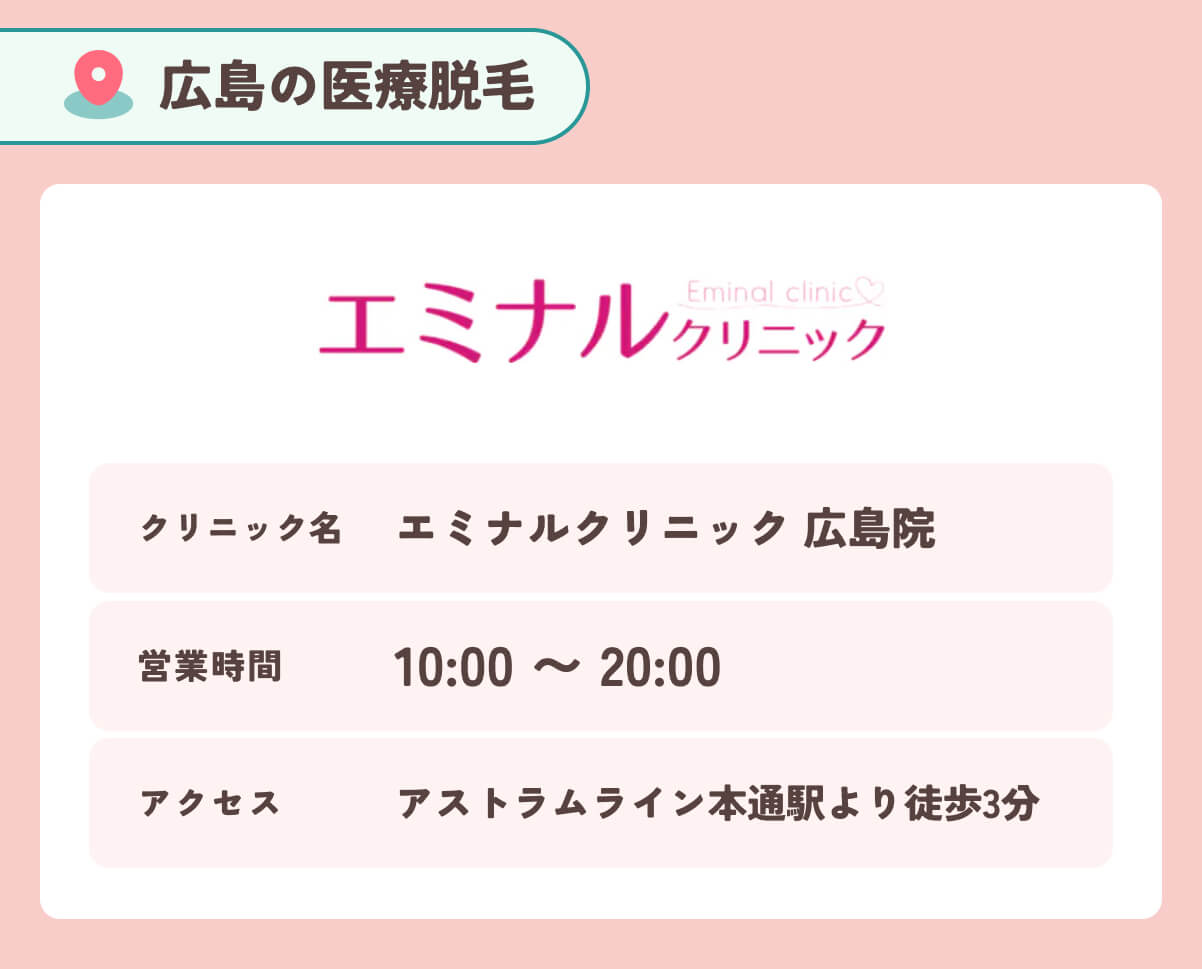 エミナルクリニック広島院