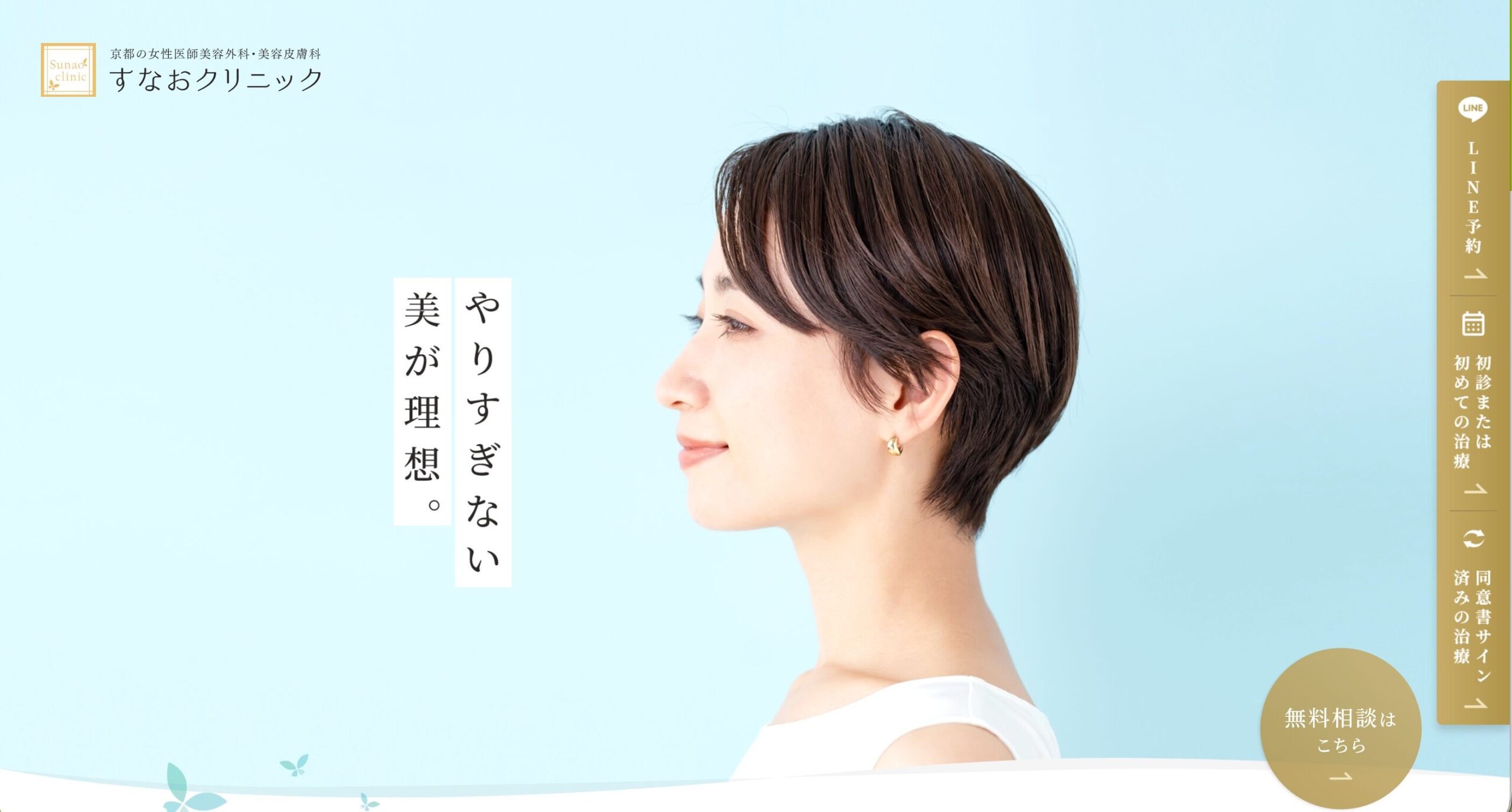 すなおクリニック