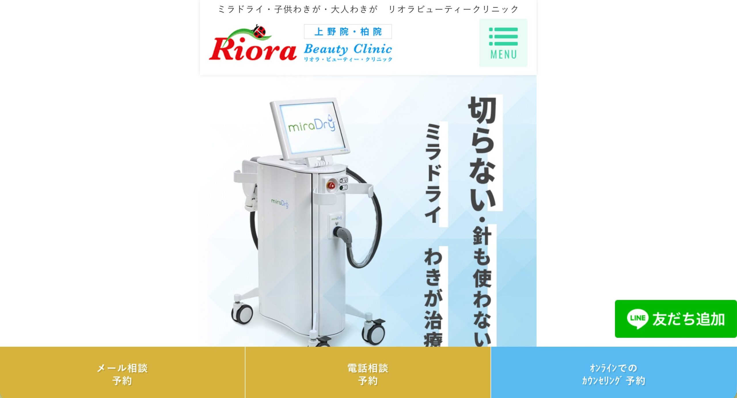 リオラビューティークリニック上野院