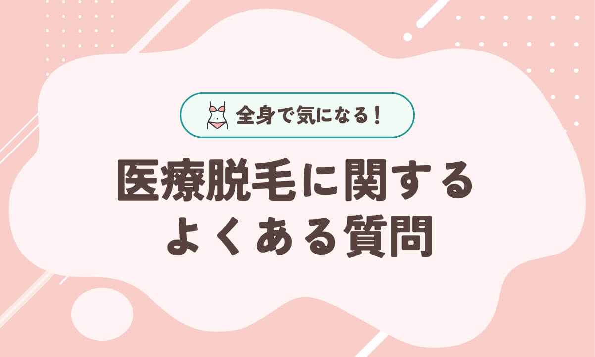 全身_医療脱毛に関するよくある質問