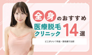【2026年最新】全身脱毛おすすめ医療脱毛クリニック14選｜料金・脱毛機・展開エリアを比較
