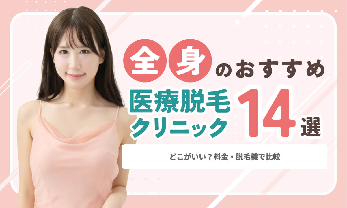 全身脱毛はどこがおすすめ?医療脱毛クリニック14選を料金・脱毛機で比較