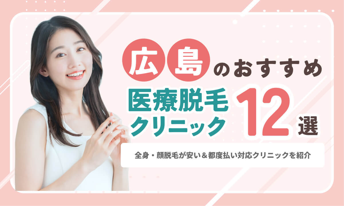 広島の医療脱毛おすすめ12院！全身・VIO・顔脱毛が安い院＆都度払いを比較