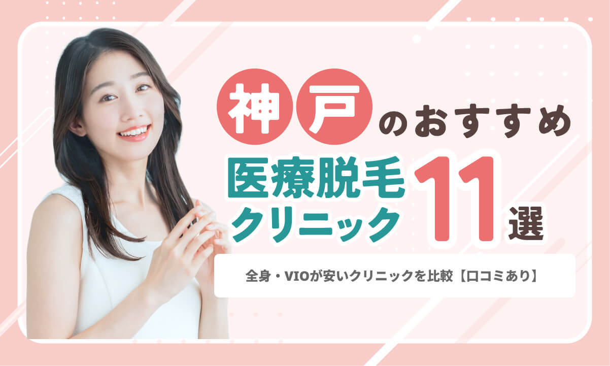 神戸の医療脱毛おすすめ11選!全身・VIOが安いクリニックを比較【口コミあり】