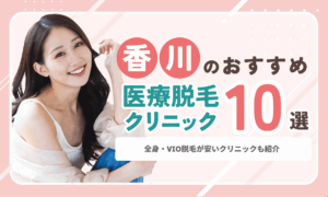 香川の医療脱毛おすすめ10選！高松・丸亀で安いクリニックを料金・脱毛機で比較