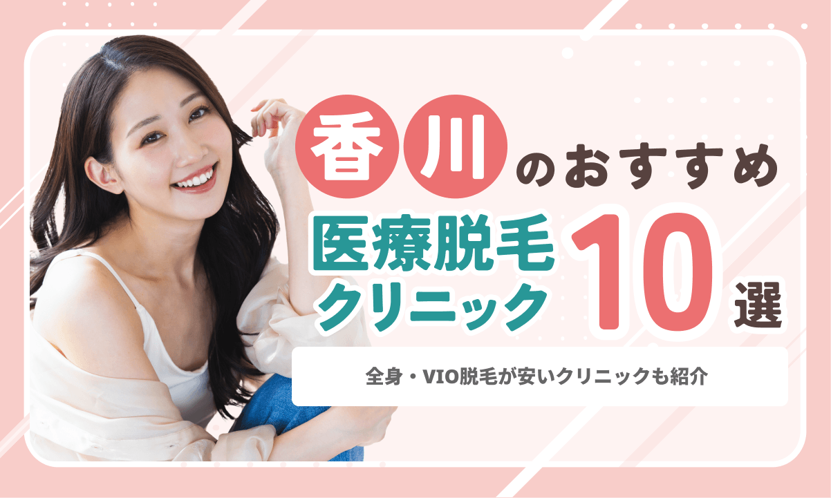 香川の医療脱毛おすすめ10選!高松・丸亀で安いクリニックを料金・脱毛機で比較