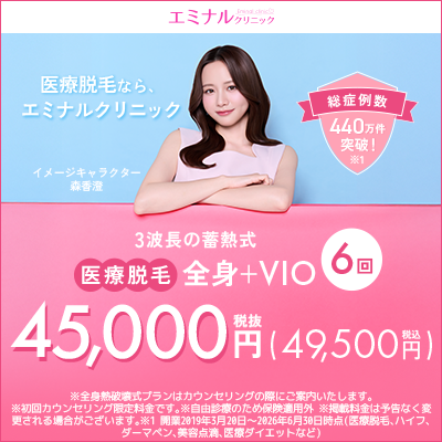 エミナルクリニック　バナー