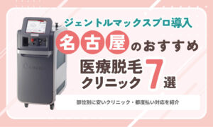 名古屋のジェントルマックスプロが使える医療脱毛おすすめ7選！部位別に安いクリニックや都度払い対応を紹介