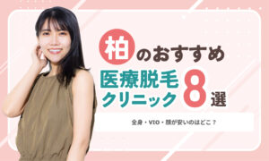 柏の医療脱毛おすすめ8選｜全身・VIO・顔が安いのはどこ？【2026年8月最新】