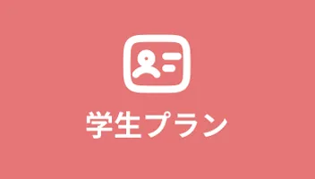 今だけの学生割引プラン