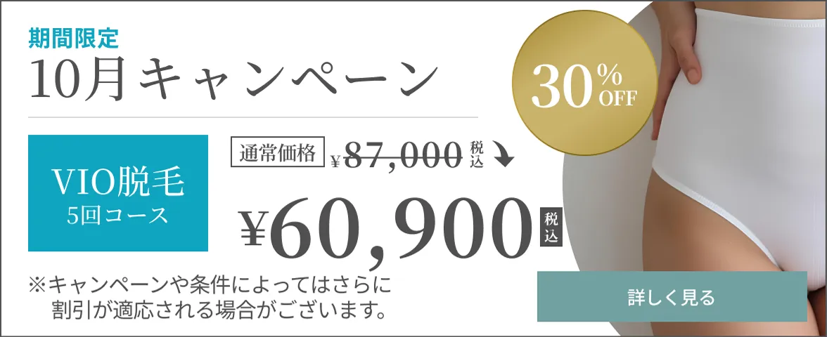 VIO脱毛キャンペーン
