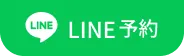 line予約