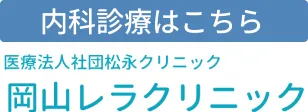 岡山レラクリニック