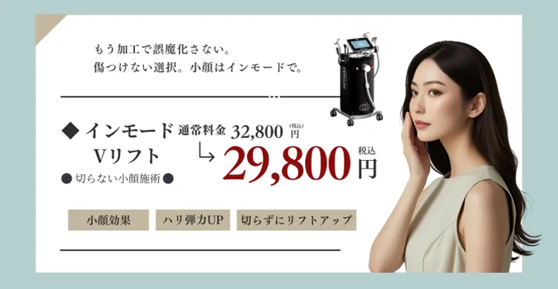 インモードVリフト