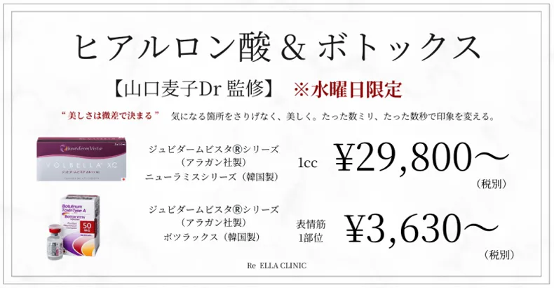 ヒアルロン酸&ボトックス