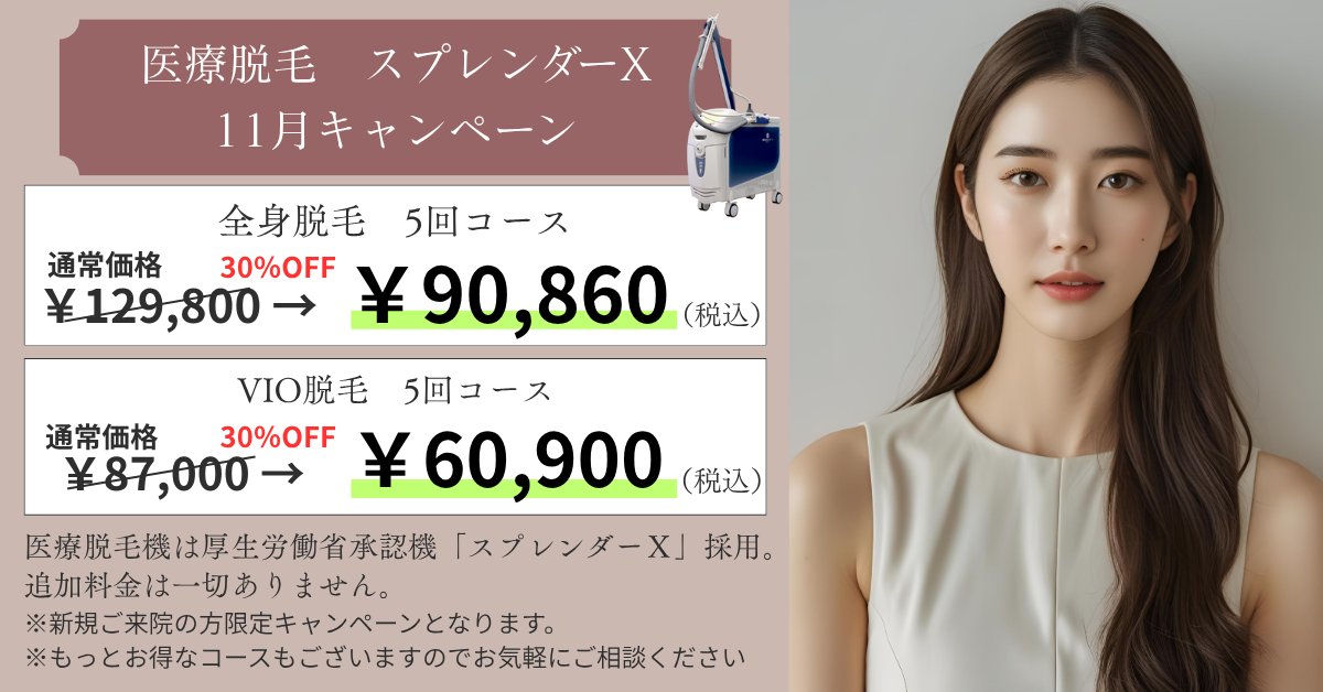 脱毛キャンペーン