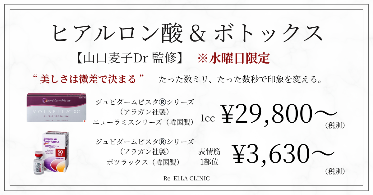 ヒアルロン酸&ボトックス