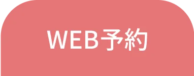web予約