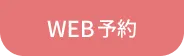 web予約